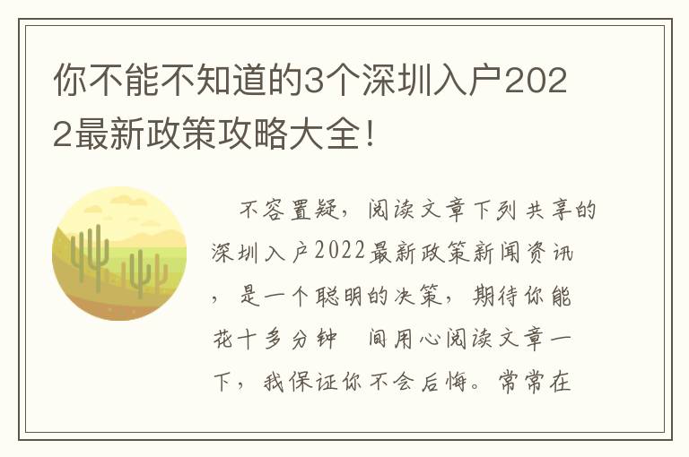 你不能不知道的3個深圳入戶2022最新政策攻略大全！