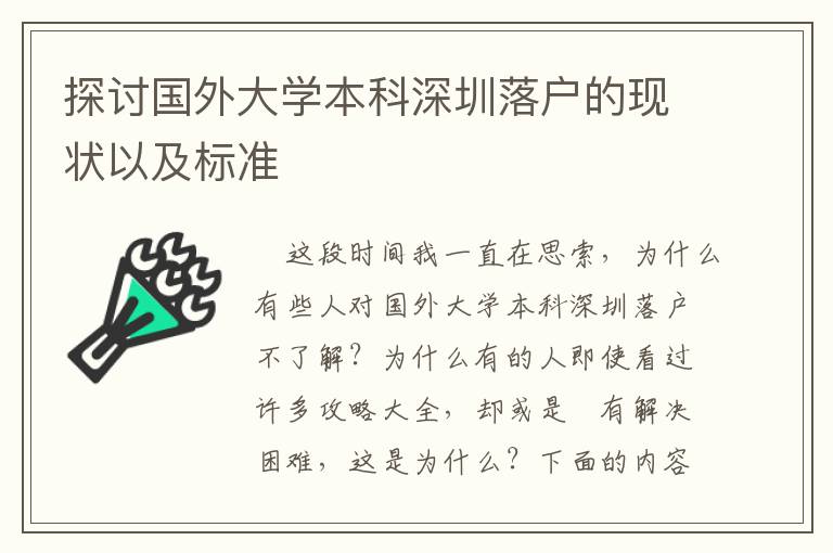 探討國外大學本科深圳落戶的現狀以及標準