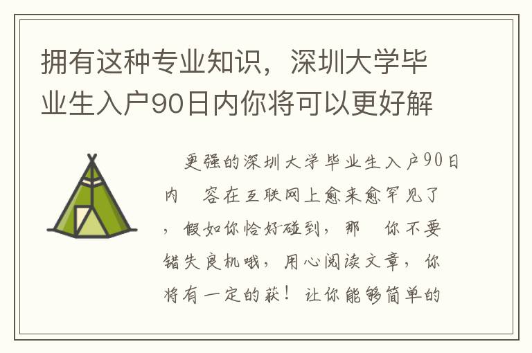 擁有這種專業知識，深圳大學畢業生入戶90日內你將可以更好解決