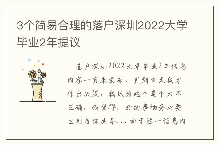 3個簡易合理的落戶深圳2022大學畢業2年提議