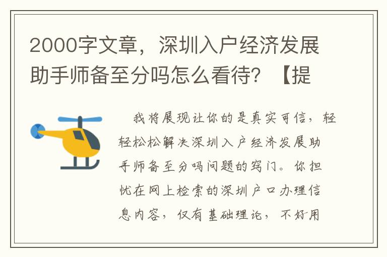 2000字文章，深圳入戶經濟發展助手師備至分嗎怎么看待？【提議個人收藏】