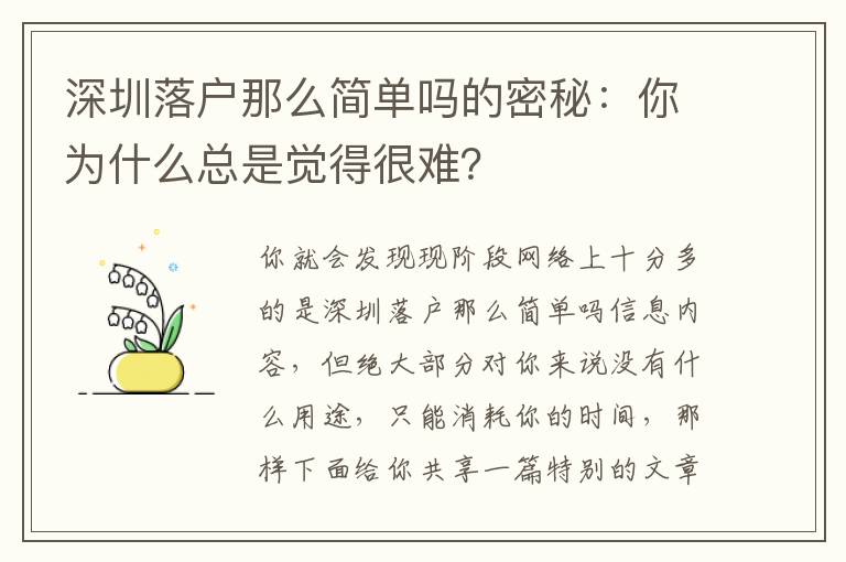 深圳落戶那么簡單嗎的密秘：你為什么總是覺得很難？