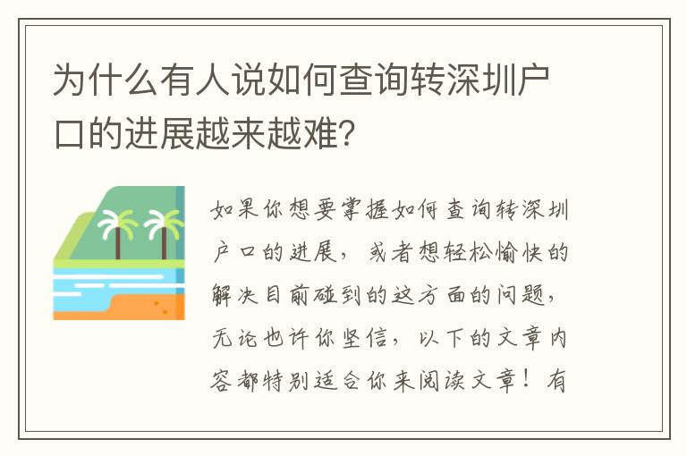 為什么有人說如何查詢轉深圳戶口的進展越來越難？