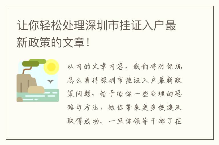 讓你輕松處理深圳市掛證入戶最新政策的文章！