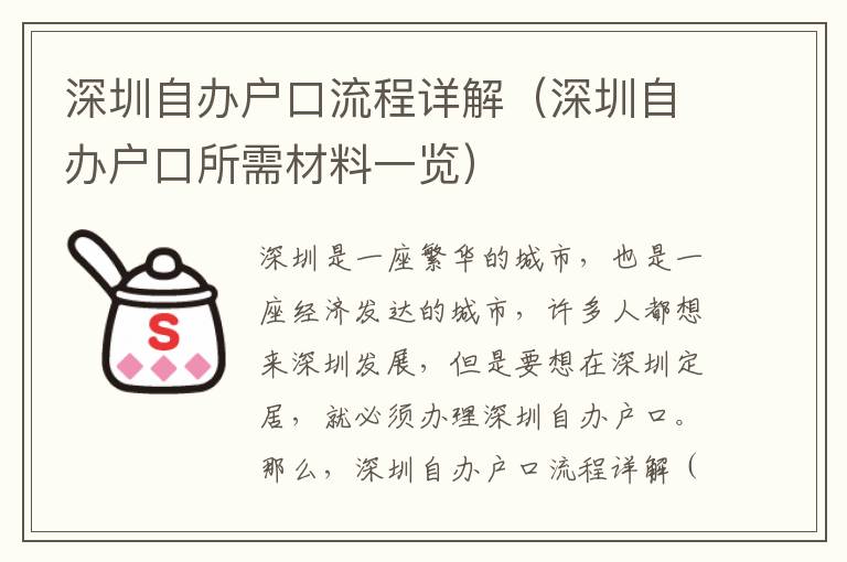 深圳自辦戶口流程詳解（深圳自辦戶口所需材料一覽）