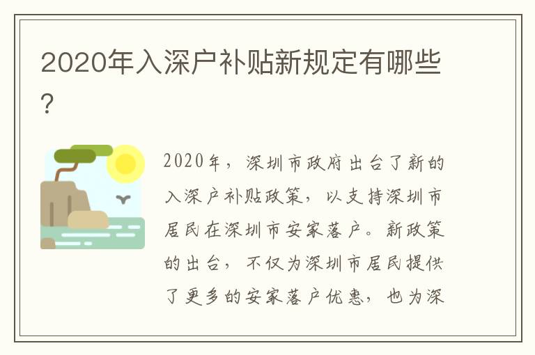 2020年入深戶補貼新規定有哪些？