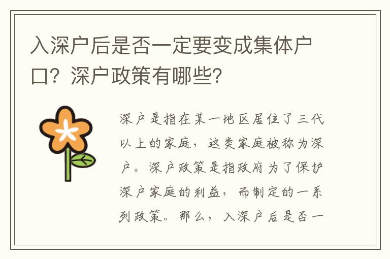 入深戶后是否一定要變成集體戶口？深戶政策有哪些？