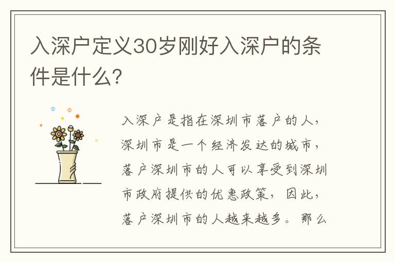 入深戶定義30歲剛好入深戶的條件是什么？