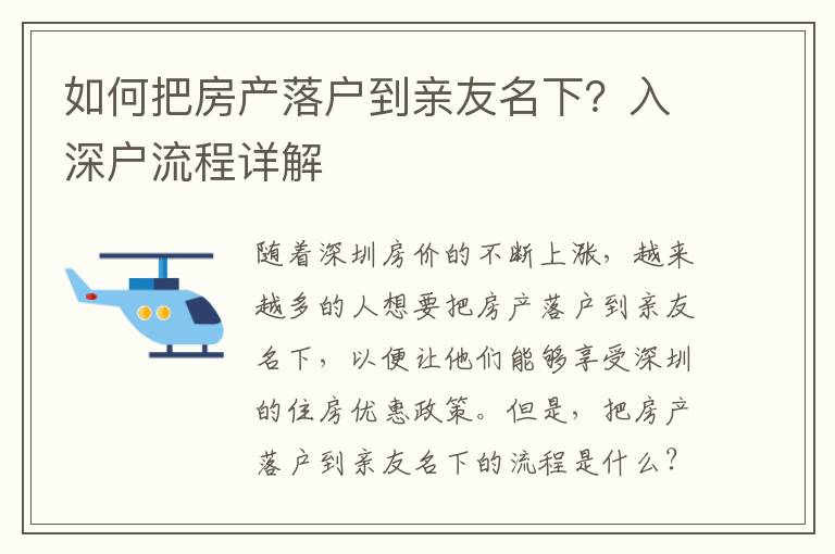 如何把房產落戶到親友名下？入深戶流程詳解