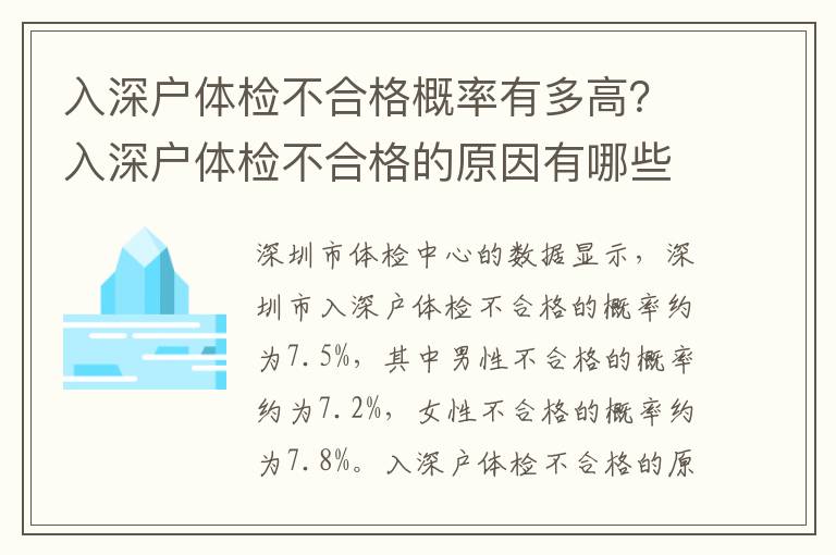 入深戶體檢不合格概率有多高？入深戶體檢不合格的原因有哪些？