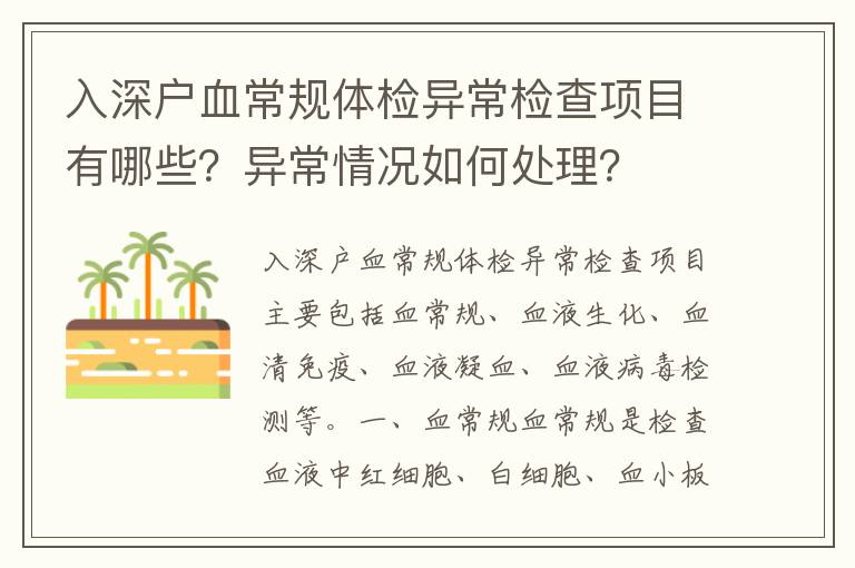 入深戶血常規體檢異常檢查項目有哪些？異常情況如何處理？