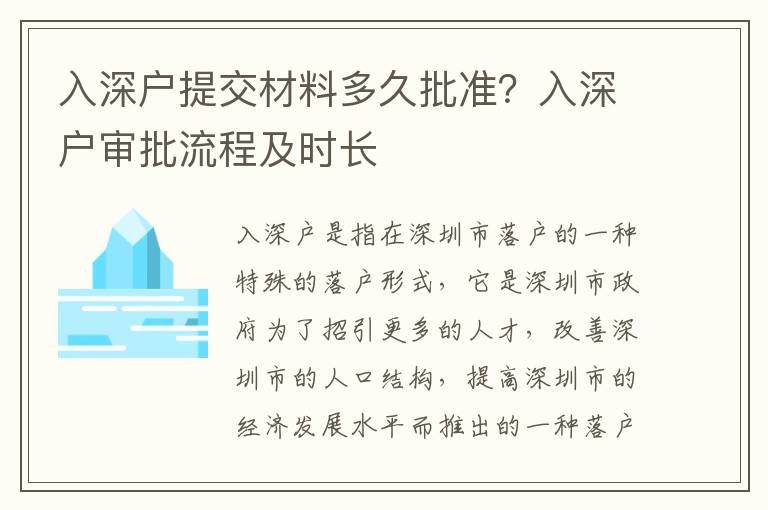 入深戶提交材料多久批準？入深戶審批流程及時長