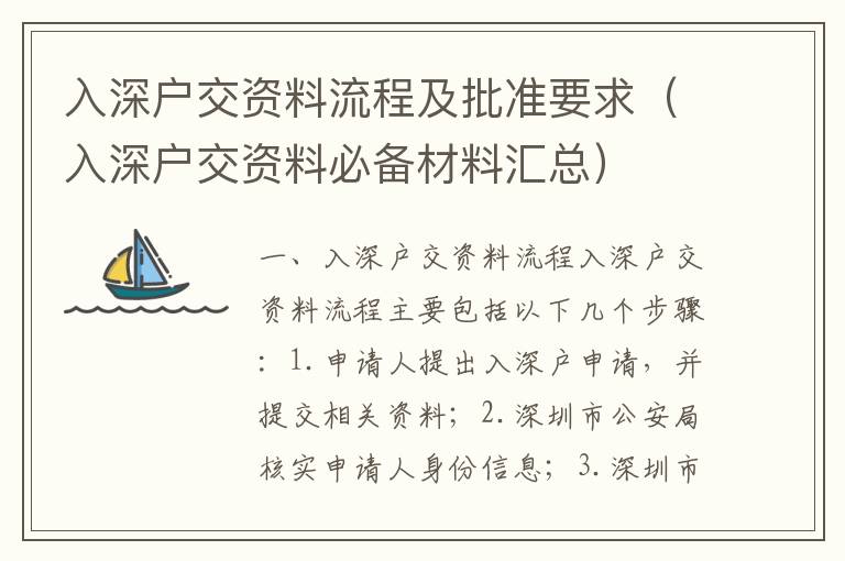 入深戶交資料流程及批準要求（入深戶交資料必備材料匯總）