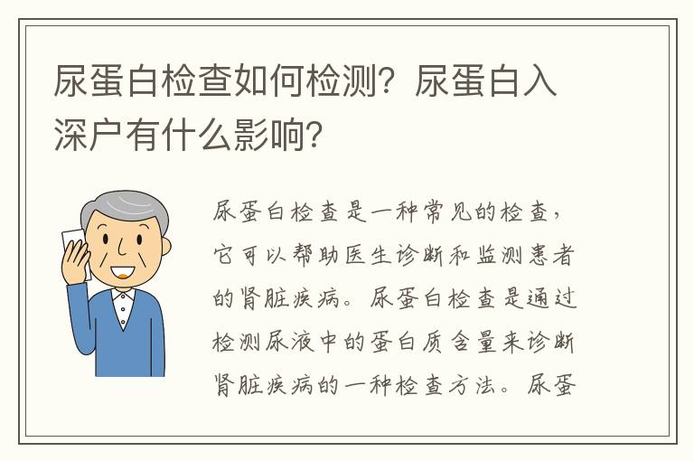 尿蛋白檢查如何檢測？尿蛋白入深戶有什么影響？