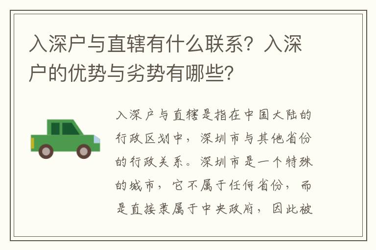 入深戶與直轄有什么聯系？入深戶的優勢與劣勢有哪些？