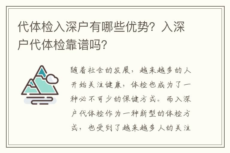 代體檢入深戶有哪些優勢？入深戶代體檢靠譜嗎？