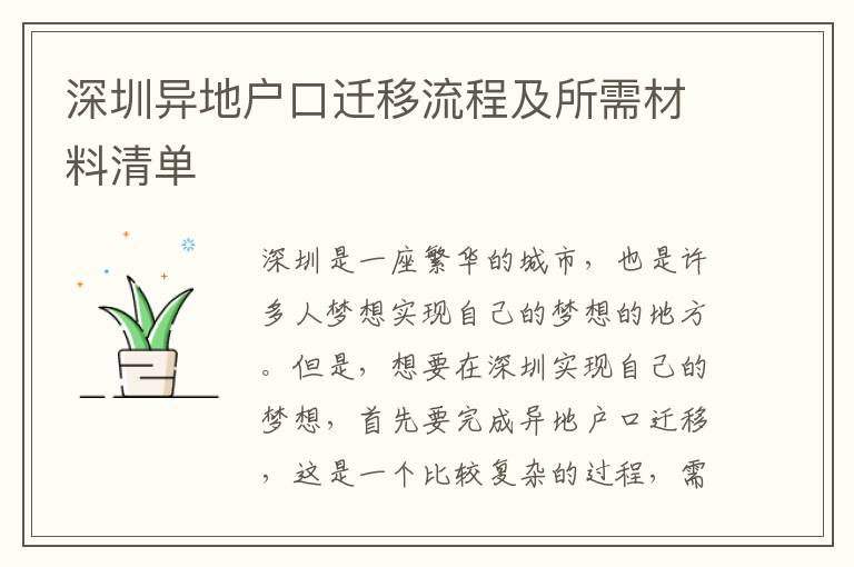 深圳異地戶口遷移流程及所需材料清單