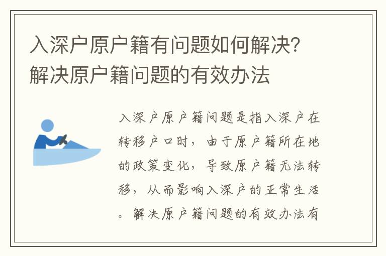 入深戶原戶籍有問題如何解決？解決原戶籍問題的有效辦法