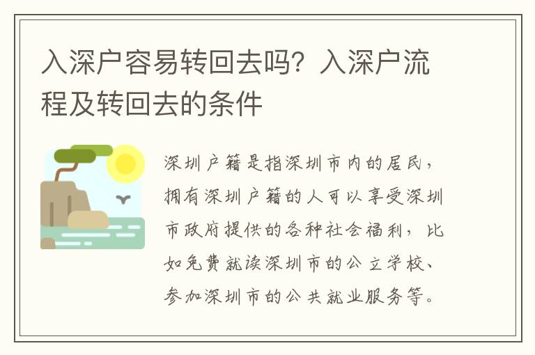 入深戶容易轉回去嗎？入深戶流程及轉回去的條件