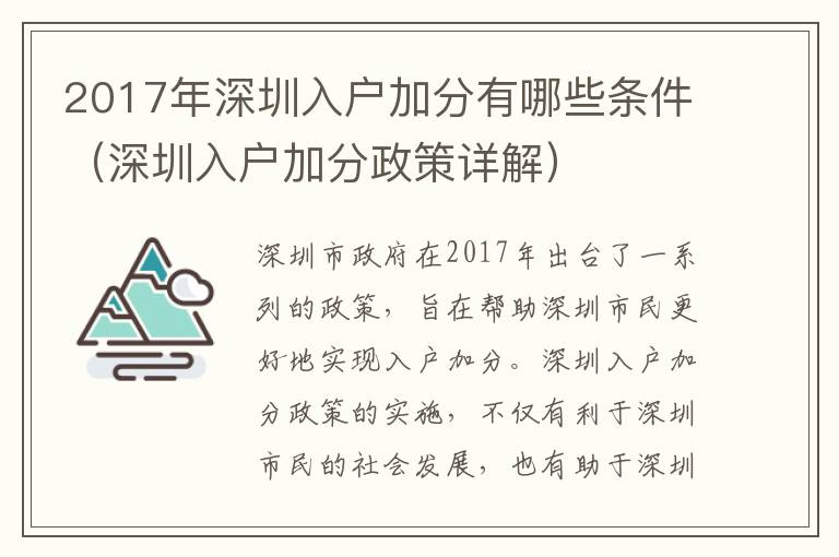 2017年深圳入戶加分有哪些條件（深圳入戶加分政策詳解）