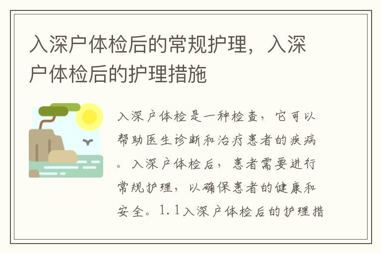 入深戶體檢后的常規護理，入深戶體檢后的護理措施