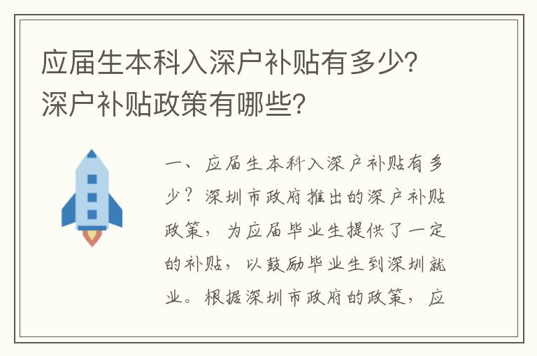 應屆生本科入深戶補貼有多少？深戶補貼政策有哪些？