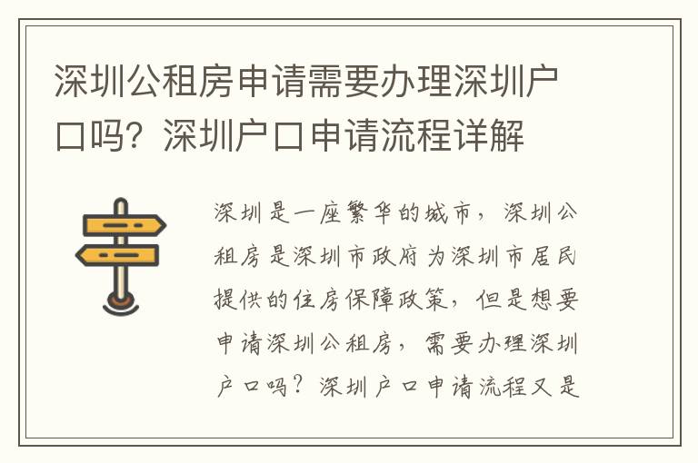 深圳公租房申請需要辦理深圳戶口嗎？深圳戶口申請流程詳解