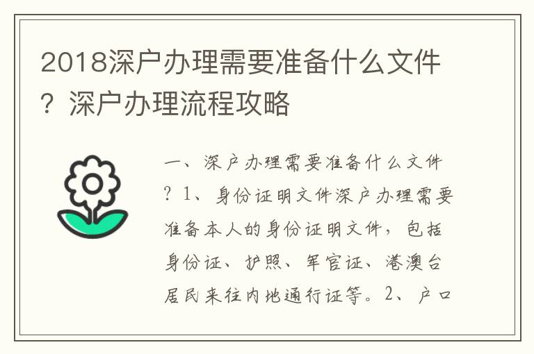 2018深戶辦理需要準備什么文件？深戶辦理流程攻略