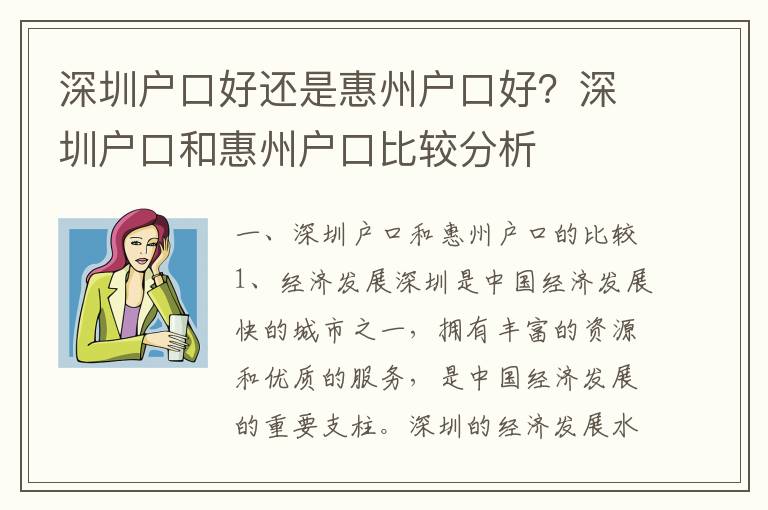 深圳戶口好還是惠州戶口好？深圳戶口和惠州戶口比較分析