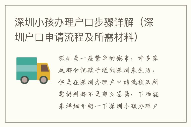 深圳小孩辦理戶口步驟詳解（深圳戶口申請流程及所需材料）