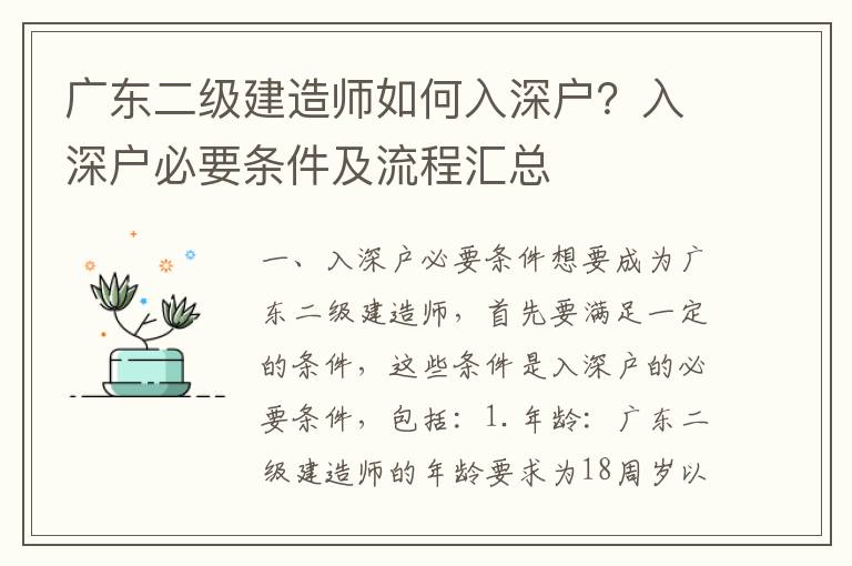 廣東二級建造師如何入深戶？入深戶必要條件及流程匯總