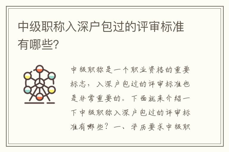 中級職稱入深戶包過的評審標準有哪些？