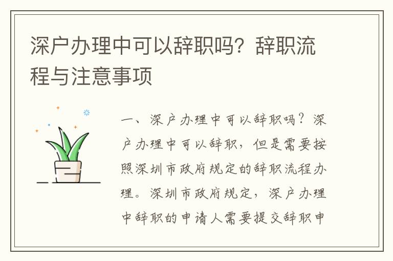 深戶辦理中可以辭職嗎？辭職流程與注意事項