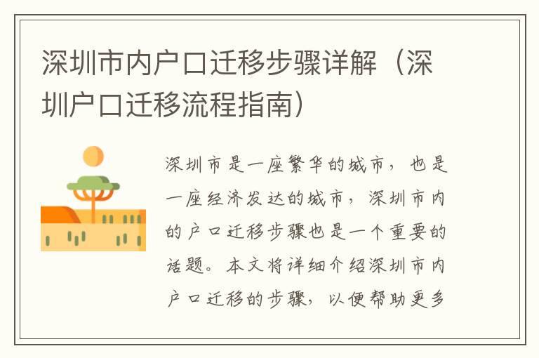 深圳市內戶口遷移步驟詳解（深圳戶口遷移流程指南）