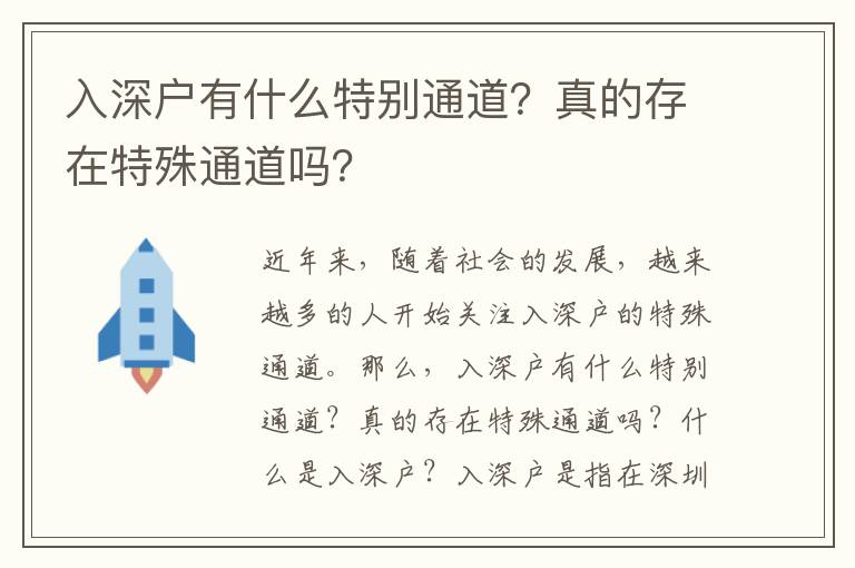 入深戶有什么特別通道？真的存在特殊通道嗎？