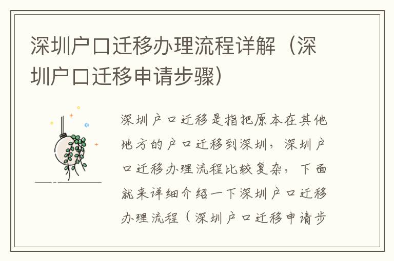 深圳戶口遷移辦理流程詳解（深圳戶口遷移申請步驟）