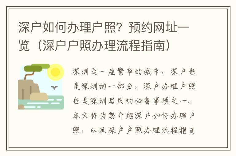 深戶如何辦理戶照？預約網址一覽（深戶戶照辦理流程指南）