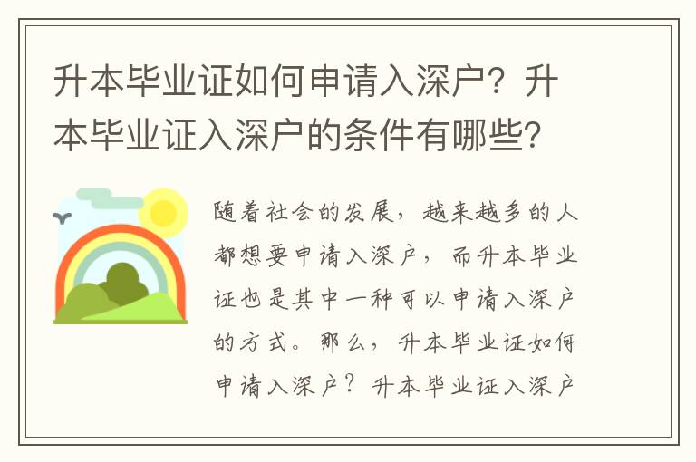 升本畢業證如何申請入深戶？升本畢業證入深戶的條件有哪些？