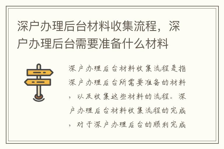 深戶辦理后臺材料收集流程，深戶辦理后臺需要準備什么材料