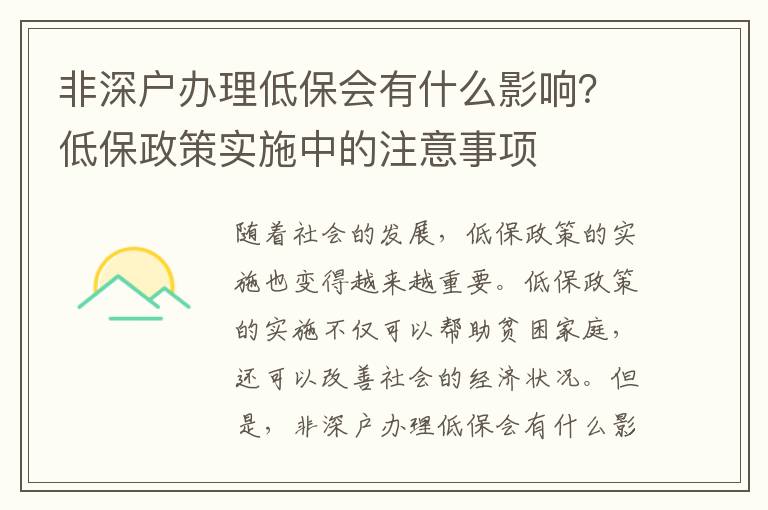 非深戶辦理低保會有什么影響？低保政策實施中的注意事項