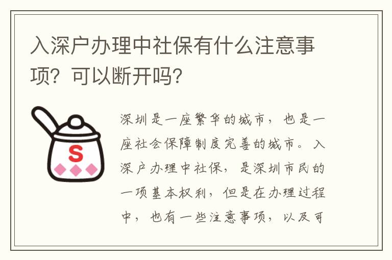 入深戶辦理中社保有什么注意事項？可以斷開嗎？