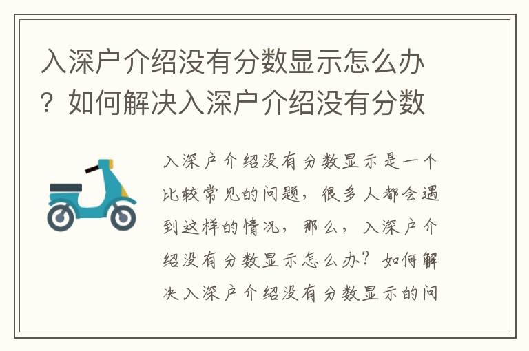 入深戶介紹沒有分數顯示怎么辦？如何解決入深戶介紹沒有分數顯示的問題