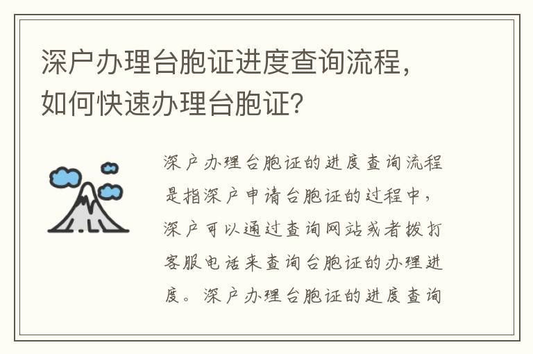 深戶辦理臺胞證進度查詢流程，如何快速辦理臺胞證？