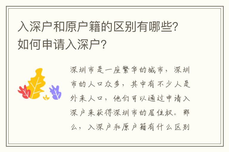 入深戶和原戶籍的區別有哪些？如何申請入深戶？