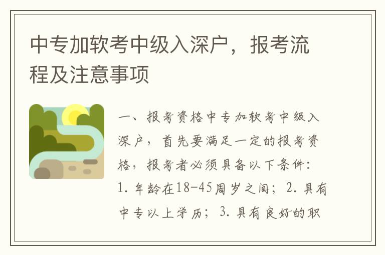 中專加軟考中級入深戶，報考流程及注意事項