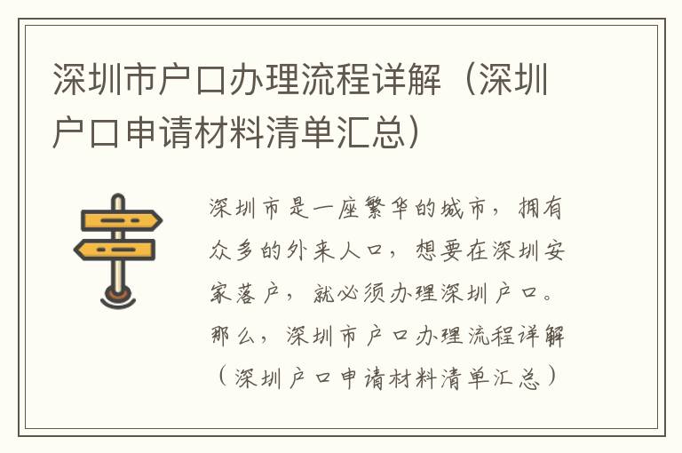 深圳市戶口辦理流程詳解（深圳戶口申請材料清單匯總）