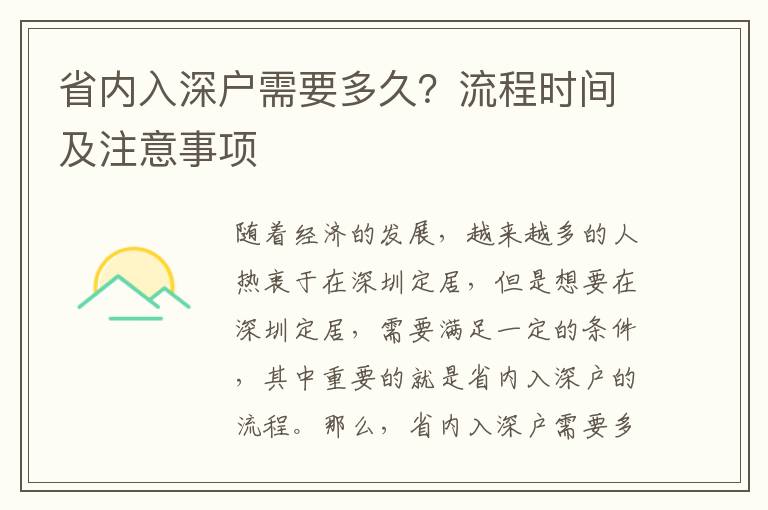 省內入深戶需要多久？流程時間及注意事項