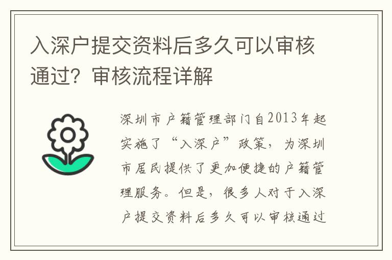 入深戶提交資料后多久可以審核通過？審核流程詳解