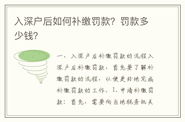 入深戶后如何補繳罰款？罰款多少錢？