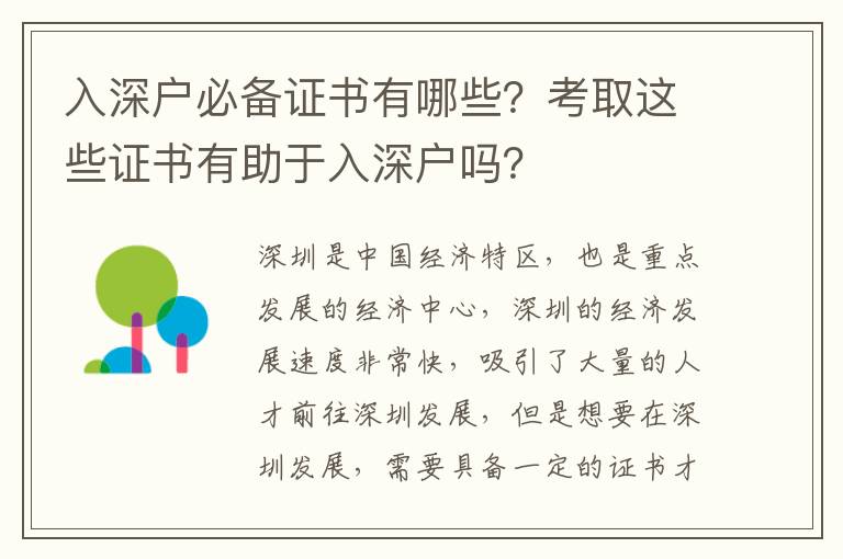 入深戶必備證書有哪些？考取這些證書有助于入深戶嗎？